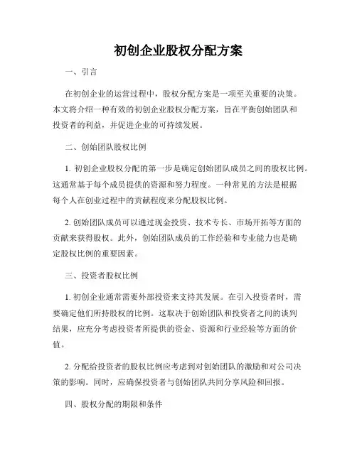 初创企业股权分配方案