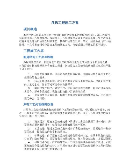 浮选工程施工方案