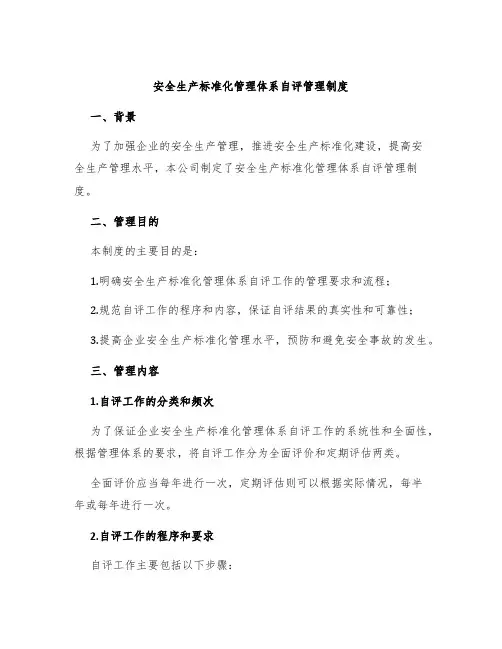 安全生产标准化管理体系自评管理制度