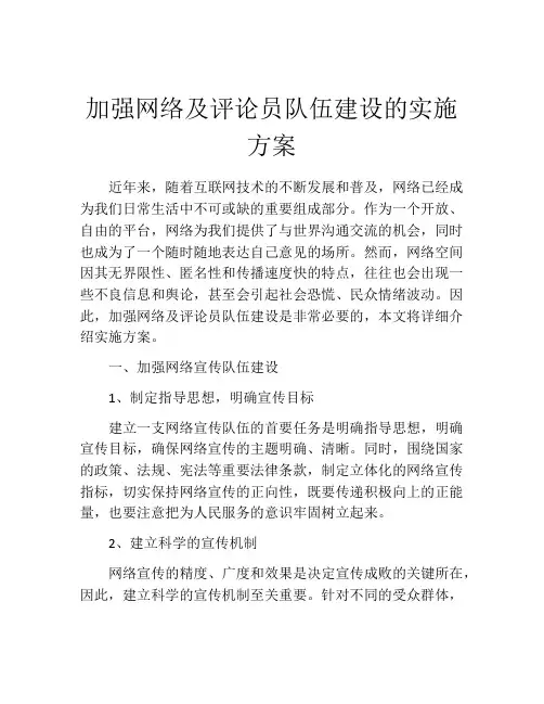 加强网络及评论员队伍建设的实施方案