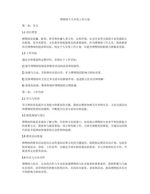 博物馆个人年度工作计划