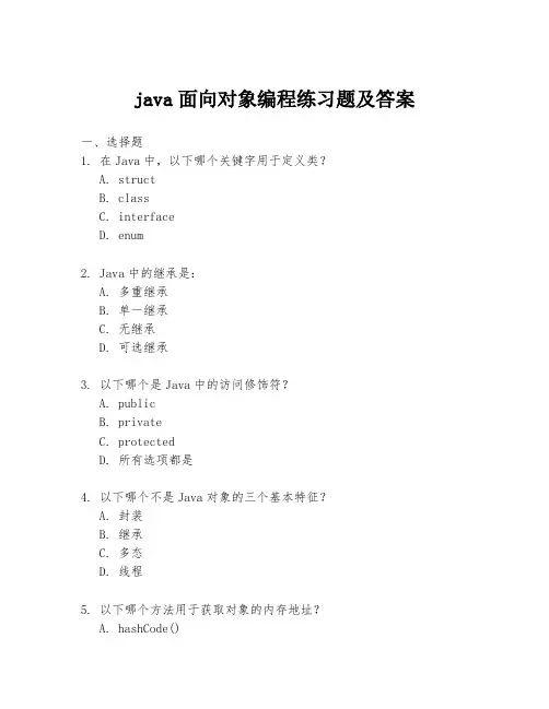 java面向对象编程练习题及答案