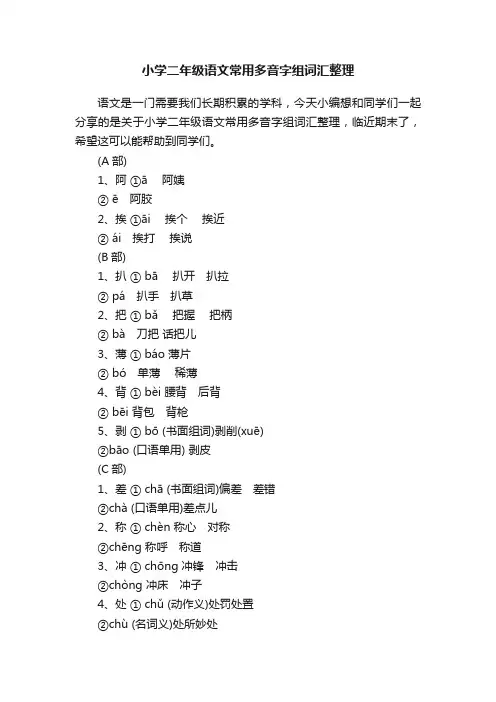 小学二年级语文常用多音字组词汇整理