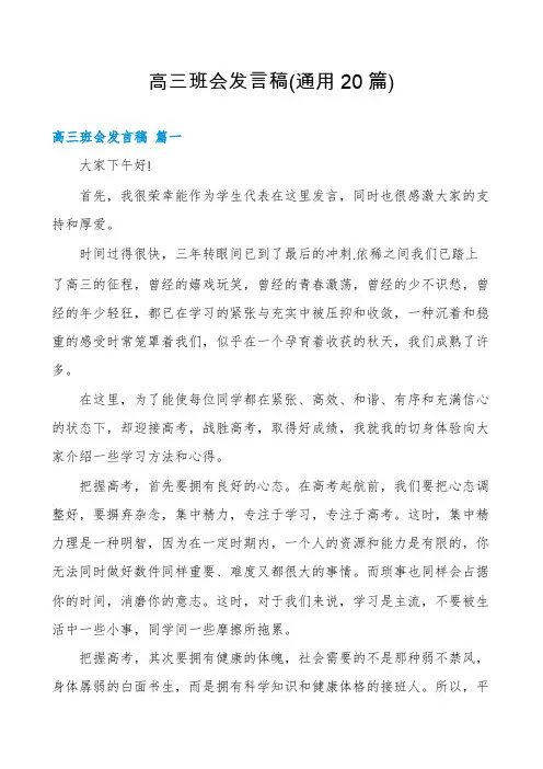 高三班会发言稿(通用20篇)