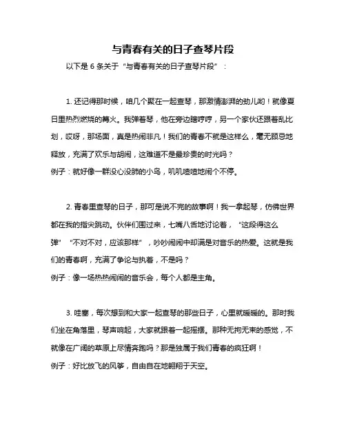 与青春有关的日子查琴片段