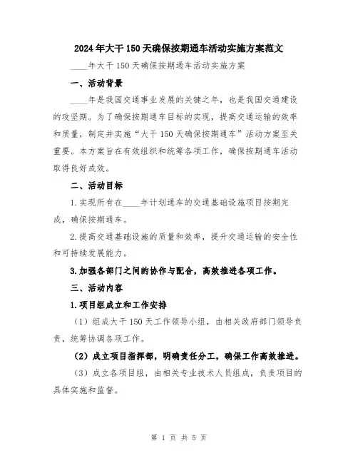 2024年大干150天确保按期通车活动实施方案范文