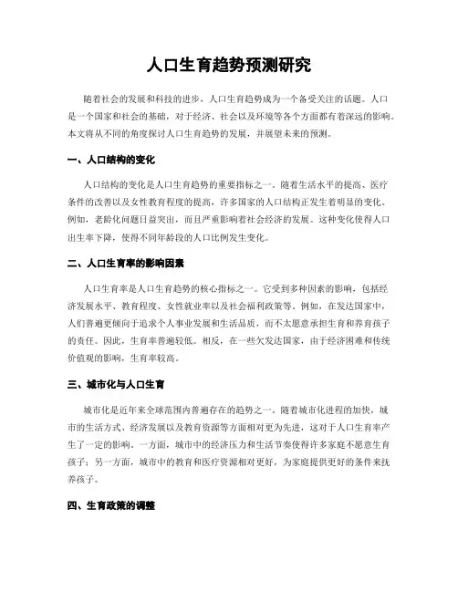人口生育趋势预测研究