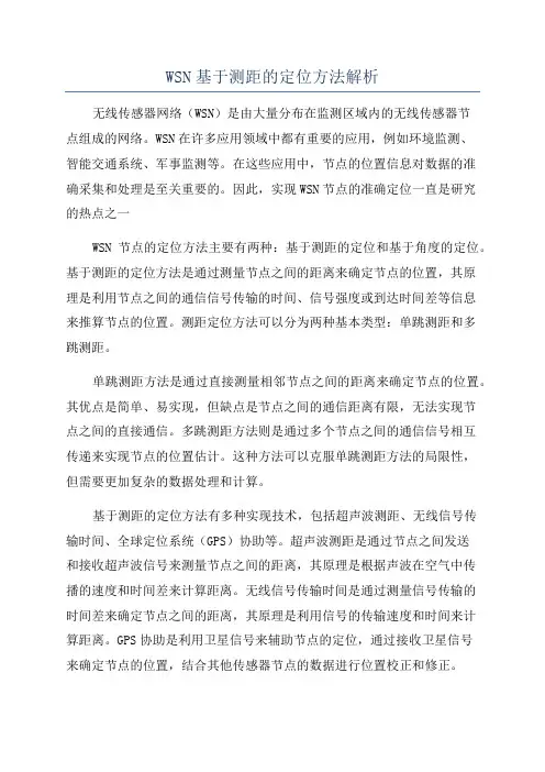 WSN基于测距的定位方法解析