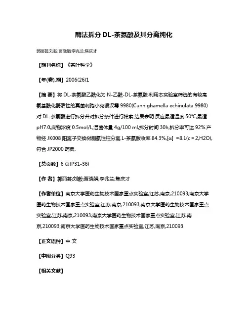 酶法拆分DL-茶氨酸及其分离纯化