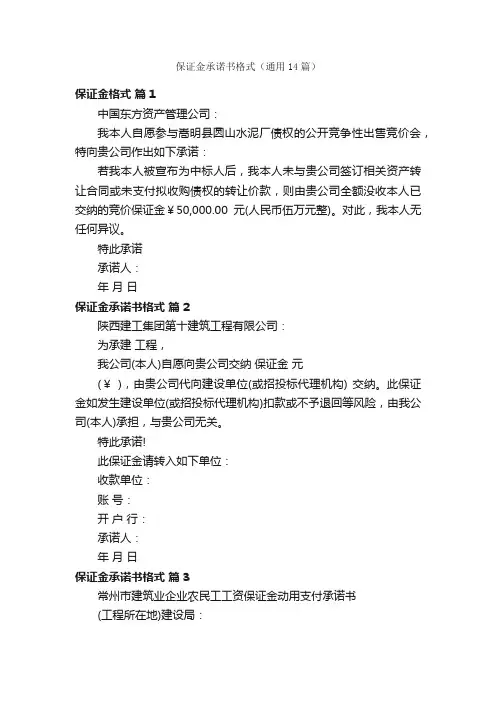 保证金承诺书格式（通用14篇）