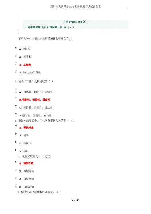 四川电大纳税基础与实务新版考试试题答案