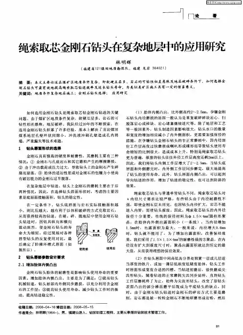 绳索取芯金刚石钻头在复杂地层中的应用研究
