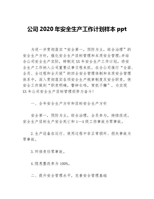 公司2020年安全生产工作计划样本ppt等5篇安全工作计划