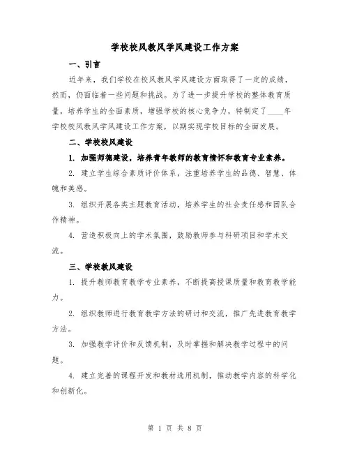 学校校风教风学风建设工作方案（三篇）