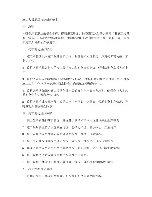 施工人员现场监护制度范本