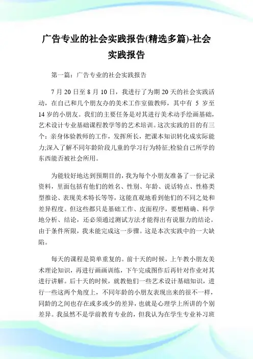 广告专业的社会实践汇报(精选多篇)-社会实践汇报.doc