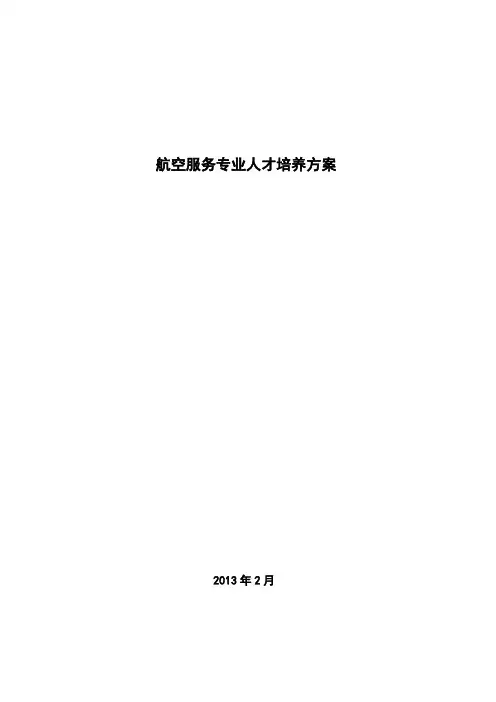 航空服务专业人才培养方案