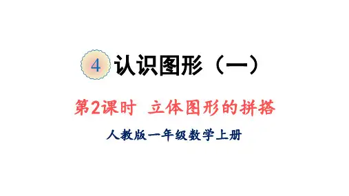 立体图形的拼搭-小学数学新插图课件