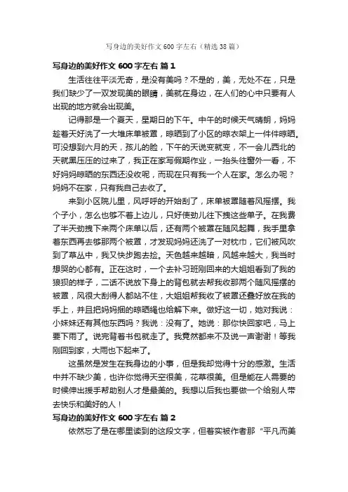 写身边的美好作文600字左右（精选38篇）