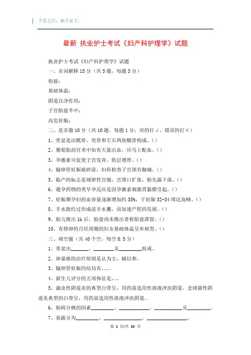 最新 执业护士考试《妇产科护理学》试题