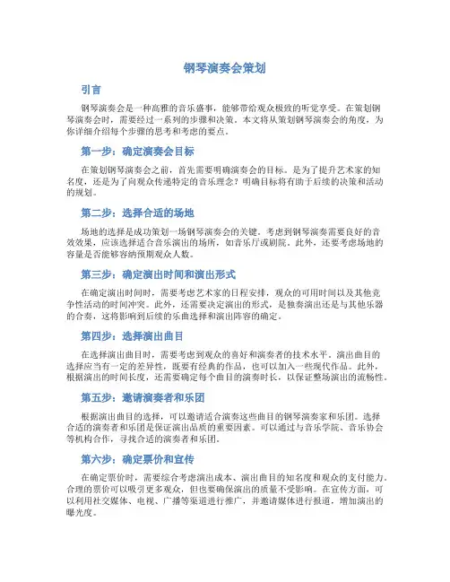 钢琴演奏会策划