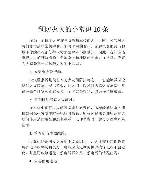 预防火灾的小常识10条