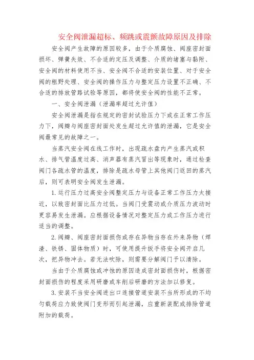 安全阀泄漏超标、频跳或震颤故障原因及排除