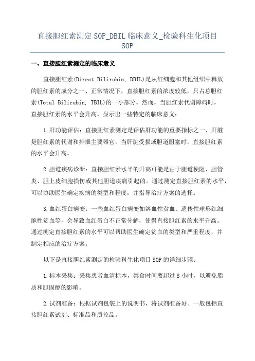 直接胆红素测定SOP_DBIL临床意义_检验科生化项目SOP