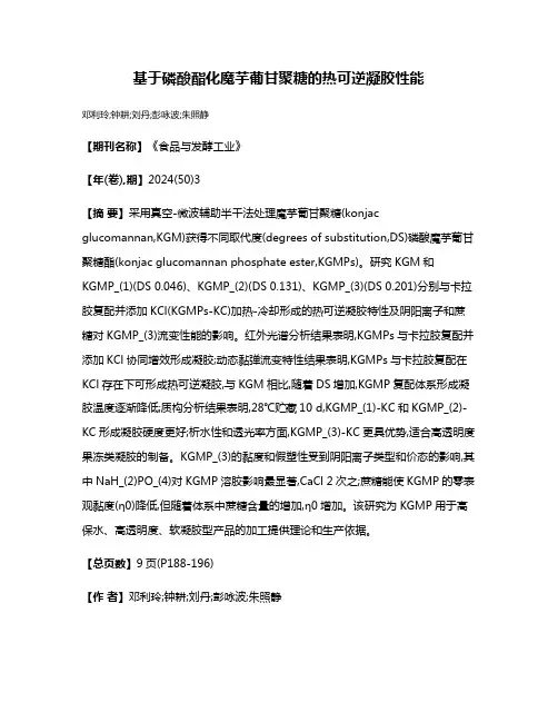 基于磷酸酯化魔芋葡甘聚糖的热可逆凝胶性能