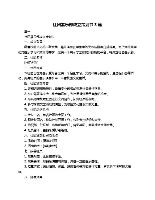 社团器乐部成立策划书3篇