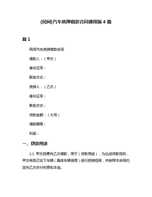 (民间)汽车质押借款合同通用版4篇