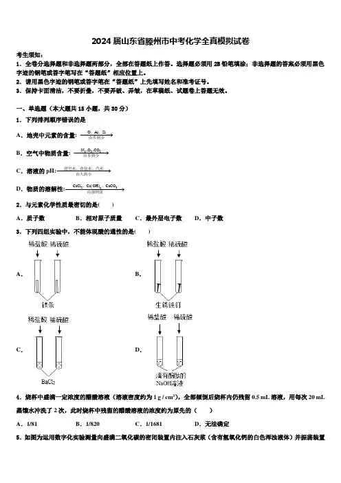 2024届山东省滕州市中考化学全真模拟试卷含解析