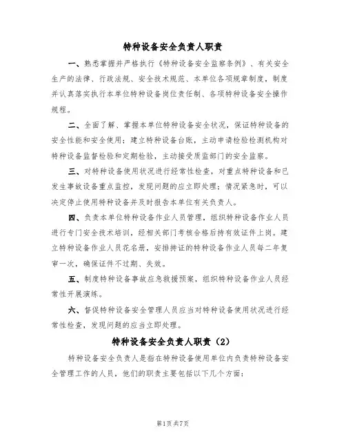 特种设备安全负责人职责(5篇)
