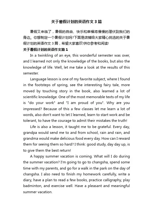 关于暑假计划的英语作文3篇
