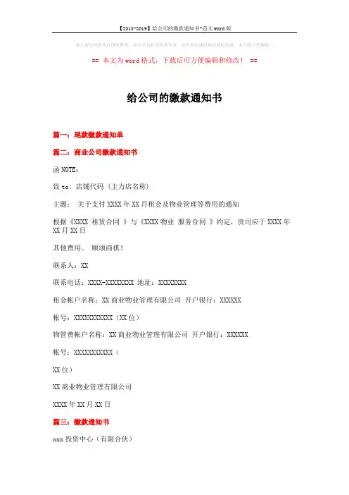 【2018-2019】给公司的缴款通知书-范文word版 (2页)