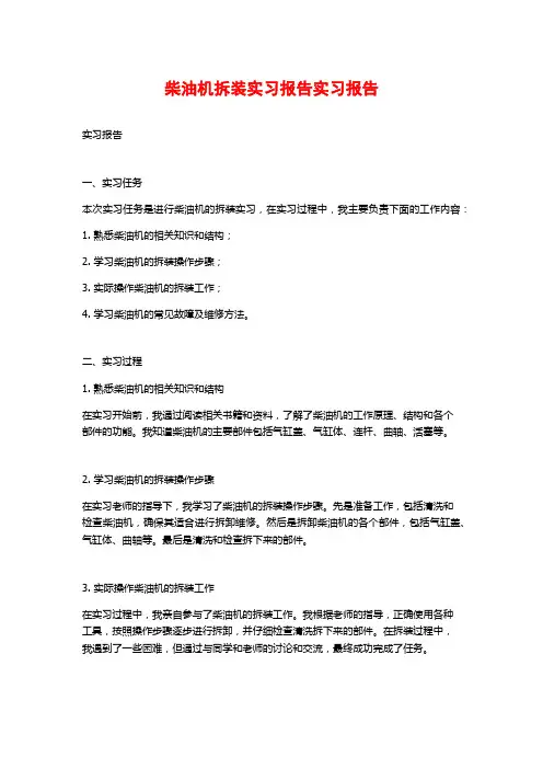 柴油机拆装实习报告实习报告
