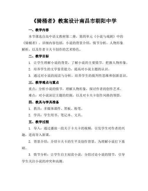 《骑桶者》教案设计南昌市朝阳中学
