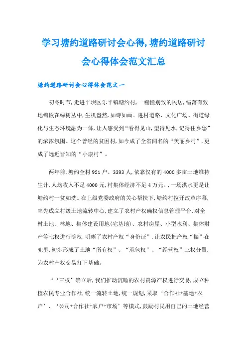 学习塘约道路研讨会心得,塘约道路研讨会心得体会范文汇总