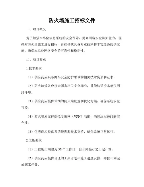 防火墙施工招标文件