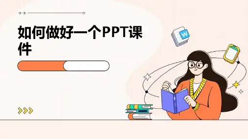 如何做好一个ppt课件