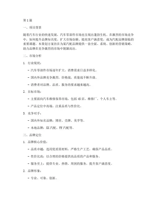 汽配品牌营销策划(3篇)