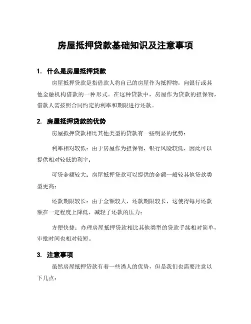 房屋抵押贷款基础知识及注意事项