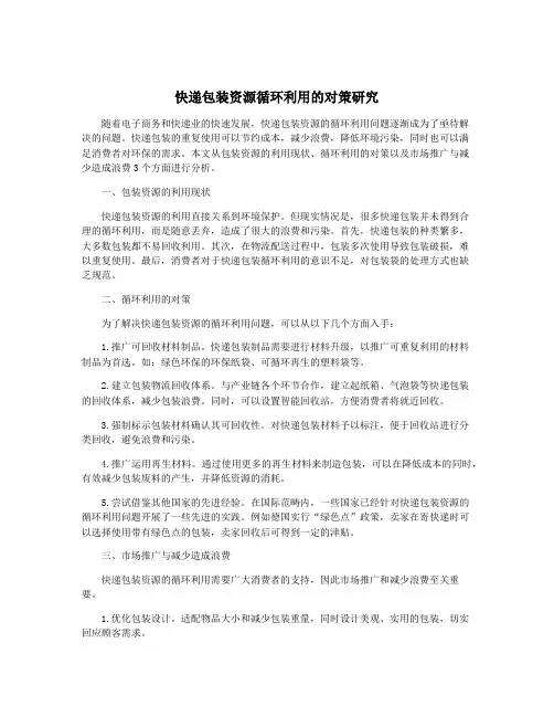 快递包装资源循环利用的对策研究