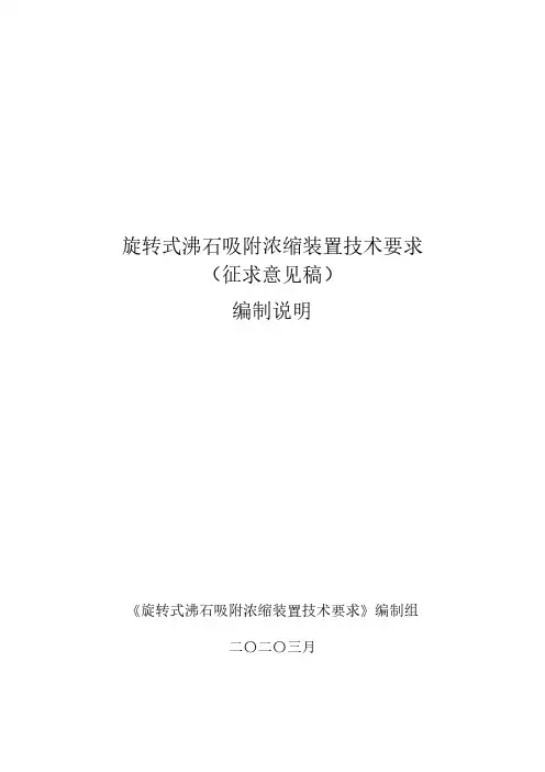 《旋转式沸石吸附浓缩装置技术要求(征求意见稿)》编制说明