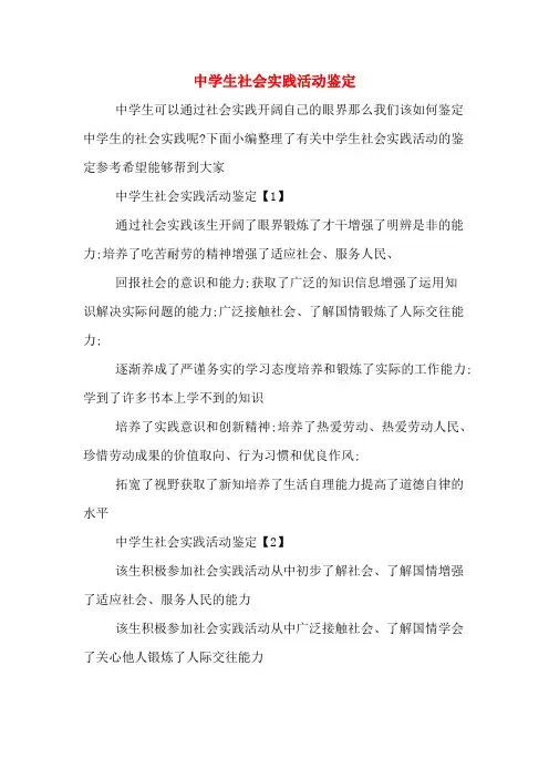 中学生社会实践活动鉴定
