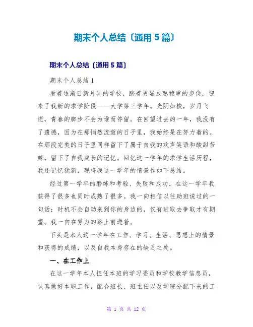 期末个人总结(通用5篇)