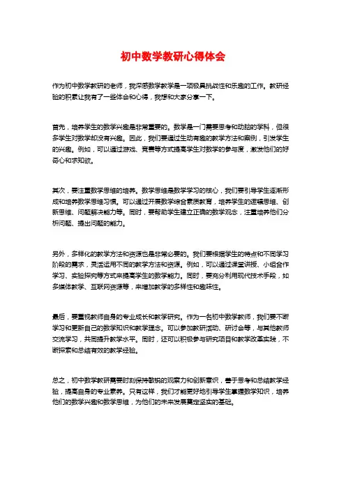初中数学教研心得体会