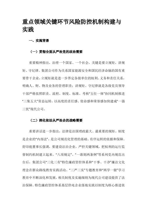 【党建】重点领域关键环节风险防控机制构建与实践