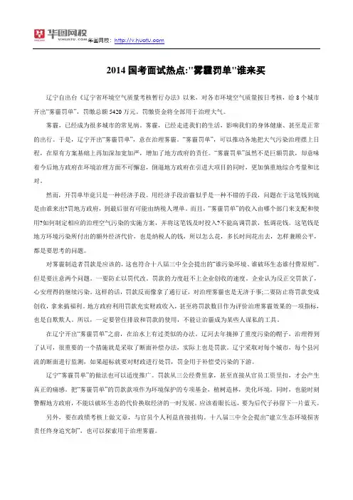 2014国考面试热点：“雾霾罚单”谁来买