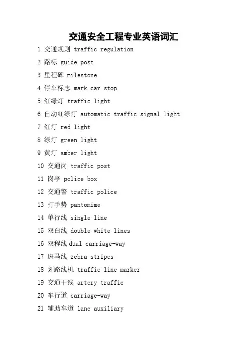 交通安全工程专业英语词汇